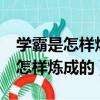 学霸是怎样炼成的小米HR是哪一期（学霸是怎样炼成的）