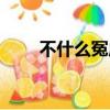 不什么冤成语大全（不什么什么冤）
