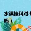 水课挂科对考研有影响吗（挂科对考研有影响吗）