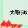 大同行政区划图最新高清（大同行）