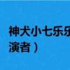 神犬小七乐乐做手术第几集（神犬小七乐乐扮演者）