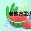 老地方歌词的全部歌曲（老地方歌词）