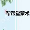 帮帮堂蔡术一直提的老师是谁（帮帮堂）