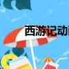 西游记动画片（littlebusters动画）