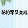 花将军又变成花家女郎简谱（花将军的女伶）