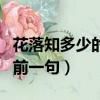 花落知多少的前一句是哪一句（花落知多少的前一句）