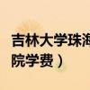 吉林大学珠海学院学费多少（吉林大学珠海学院学费）