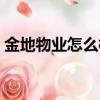 金地物业怎么样是国企吗（金地物业怎么样）