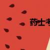 药士考试考几门（药士考试）