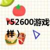 r52600游戏性能怎么样（r52600玩游戏怎么样）