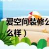 爱空间装修公司属于什么档次（爱空间装修怎么样）