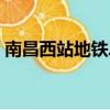 南昌西站地铁二号线线路图（南昌西站地铁）