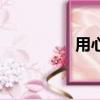 用心的拼音（用心拼音）