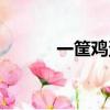 一筐鸡蛋大概多重（一筐鸡蛋）