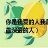 你是我爱的人我最深爱的人想要和你认真（你是我爱的人我最深爱的人）