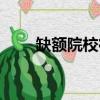 缺额院校征集志愿河北（缺额院校）