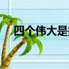 四个伟大是指什么意思（四个伟大是指）