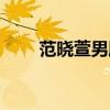 范晓萱男朋友是谁（范晓萱男朋友）