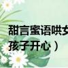 甜言蜜语哄女孩子开心的故事（甜言蜜语哄女孩子开心）
