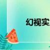 幻视实力怎么样（幻视厉害吗）