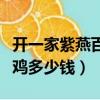 开一家紫燕百味鸡一年赚多少（开个紫燕百味鸡多少钱）
