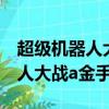超级机器人大战a金手指代码悟饭（超级机器人大战a金手指）