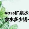 voss矿泉水多少钱一瓶500ml塑料（voss矿泉水多少钱一瓶）