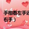 手相看左手还是右手比较准（手相看左手还是右手）