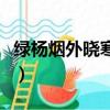 绿杨烟外晓寒轻是什么意思（绿杨烟外晓寒轻）