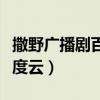 撒野广播剧百度云资源（撒野广播剧第二季百度云）