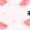 采莲的拼音（采莲）