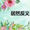 居然反义词语有哪些（居然反义词）