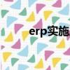 erp实施顾问前景如何（erp实施）