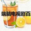 端脑电视剧百度云网盘（端脑电视剧百度云）