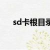 sd卡根目录是哪里（sd卡根目录在哪）