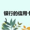 银行的信用卡有什么用处（信用卡有什么用处）