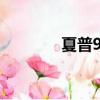 夏普920sh论坛（夏普920）