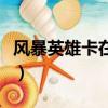 风暴英雄卡在重新连接（风暴英雄正在初始化）