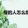 瘦的人怎么增肌增重（快速增肥最有效的方法）