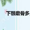 下颚磨骨多少钱一次（下颚磨骨多少钱）