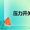 压力开关启动（压力开关打火花）