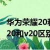 华为荣耀20和华为荣耀v20哪个好（华为荣耀20和v20区别）
