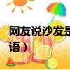 网友说沙发是什么意思（沙发什么意思网络用语）