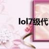 lol7级代币一天几个（lol7级代币）