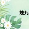 烛九阴霸气图片（烛九阴）