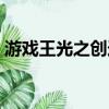 游戏王光之创造神效果（游戏王光之创造神）