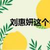 刘惠妍这个名字含义什么意思（刘惠妍）