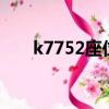 k7752座位表3车厢（k7752座位表）