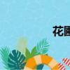 花圃的拼音（圃的拼音）