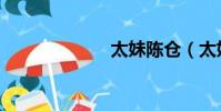 太妹陈仓(太妹)